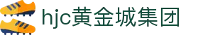hjc黄金城·集团(中国区)唯一官方网站